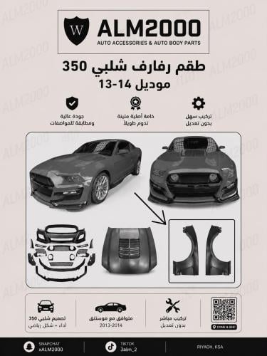 طقم رفارف شلبي 350 بموديل 13-14