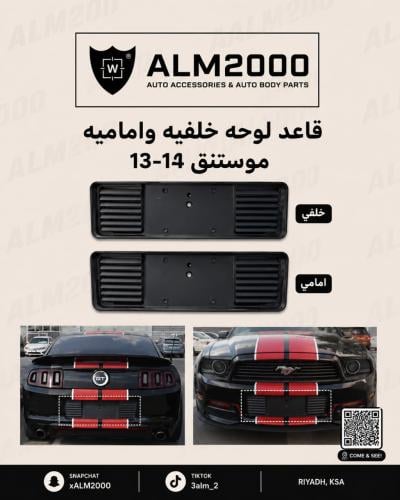 قاعد لوحه خلفيه واماميه موستنق 13-14