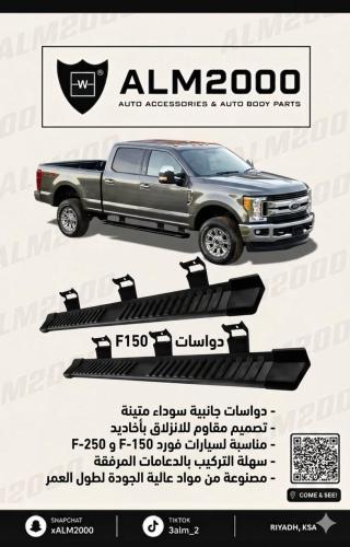دواسات F250 , F150 غمارتين