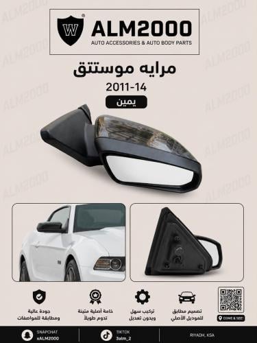 مرايه موستنق 2011-14يمين