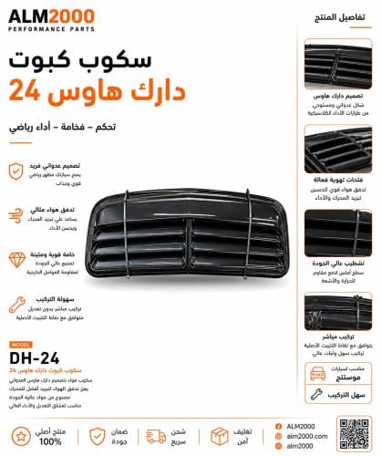 سكوب كبوت دارك هاوس 24