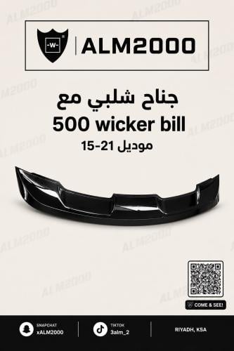 جناح شلبي مع 500 wicker bill موديل 15-21