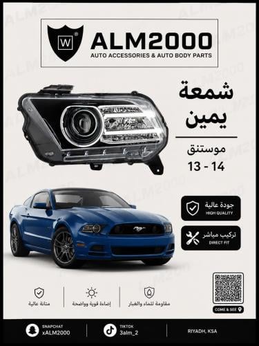 شمعة يمين موستنق 13-14