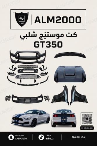 كت موستنج شلبي GT350