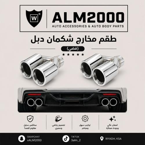 طقم مخارج شكمان دبل (فضي)