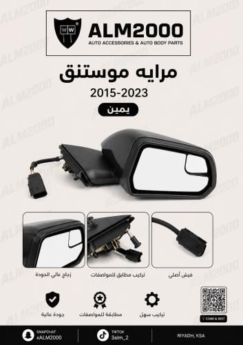 مرايه موستنق 2015-2023 يمين