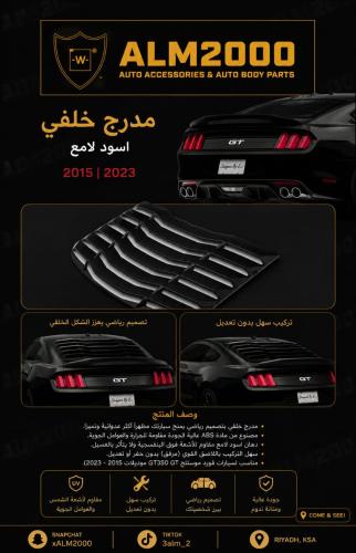 مدرج خلفي لموستنق 10-14