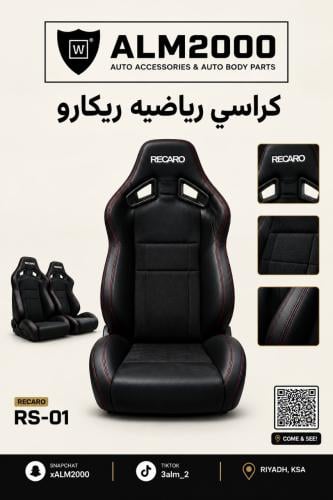 كراسي رياضيه ريكارو