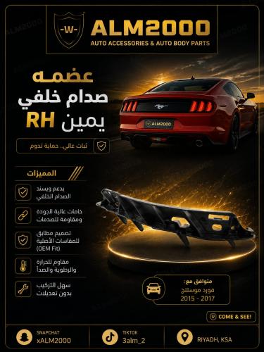عضمة صدام خلفي يمين  موستنق 15-17