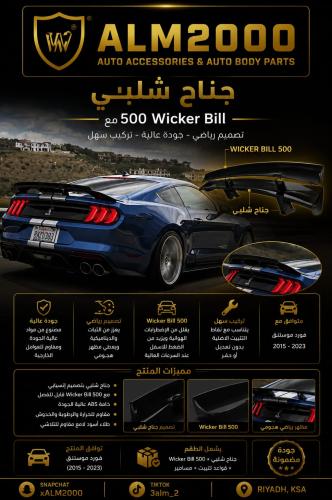 جناح شلبي مع wicker bill 500 موديل 15-21