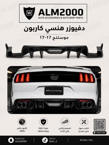 دفيوزر هنسي كاربون موستنج 15-17