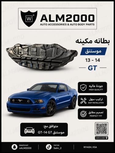 بطانه مكينه موستنق 13-14 جي تي