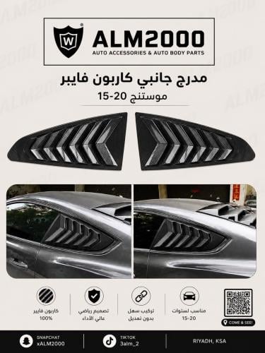 مدرج جانبي كاربون فايبر موستنق 15-20