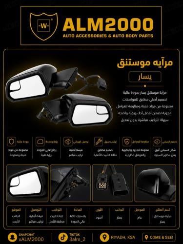مرايه موستنق 2015-2023 يسار