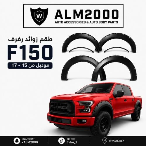 طقم زوائد رفرف F150 موديل 15-17
