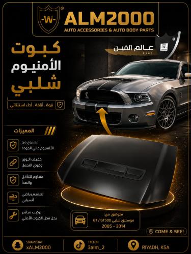 كبوت الامنيوم شلبي 13-14