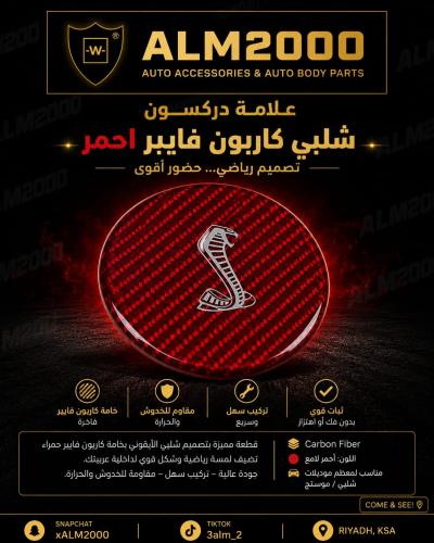 علامة دركسون شلبي كاربون فايبر احمر 15+