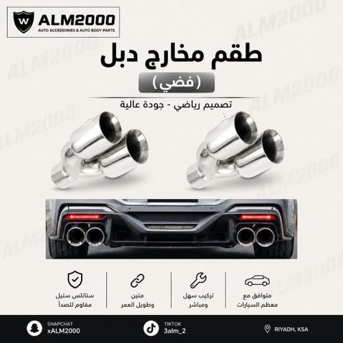 طقم مخارج دبل فضي وسط