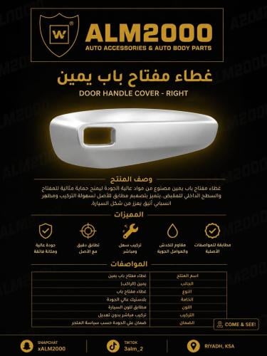 غطاء مفتاح باب موستنق 15+ يمين