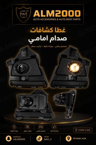 غطا كشافات صدام امامي موستنق 13-14