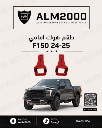 طقم هوك امامي F150 24-25