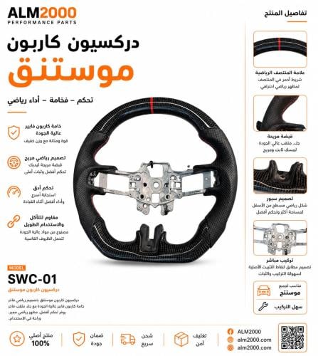 دركسون كاربون  موستنق 15-17