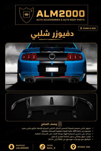 دفيوزر شلبي 13-14