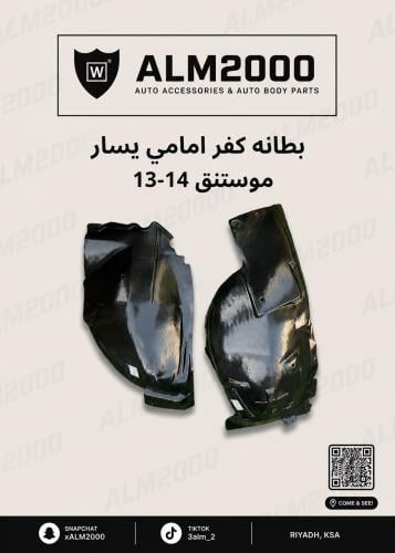 بطانه  كفر امامي يسار موستنق 13-14
