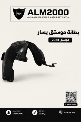 بطانة رفرف يسار موستنج 24-25