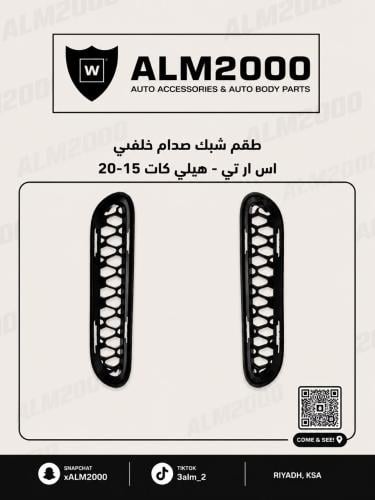 طقم شبك صدام خلفي اس ار تي - هيلي كات 15-20