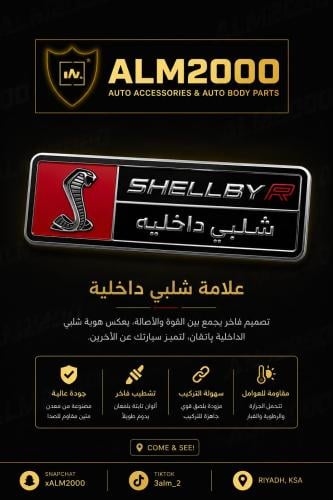 علامة شلبي داخليه