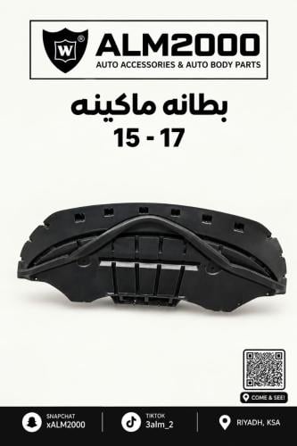 بطانه مكينه 15-17