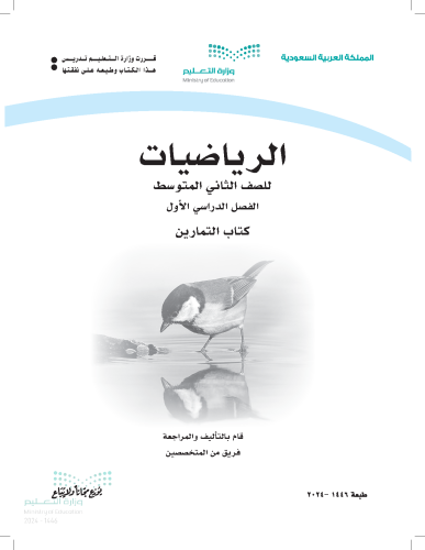 رياضيات ثاني متوسط الفصل الاول (كتاب التمارين)