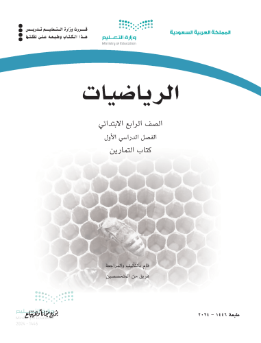 علوم رابع ابتدائي (كتاب الطالب)