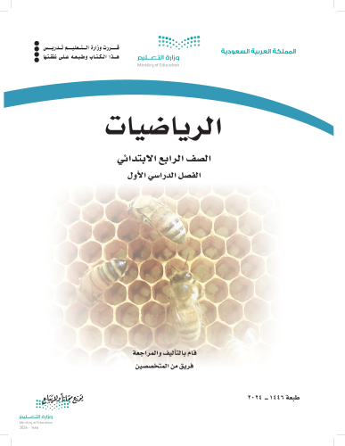 رياضيات رابع ابتدائي (كتاب الطالب)