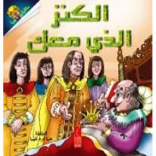 الكنز الذي معك