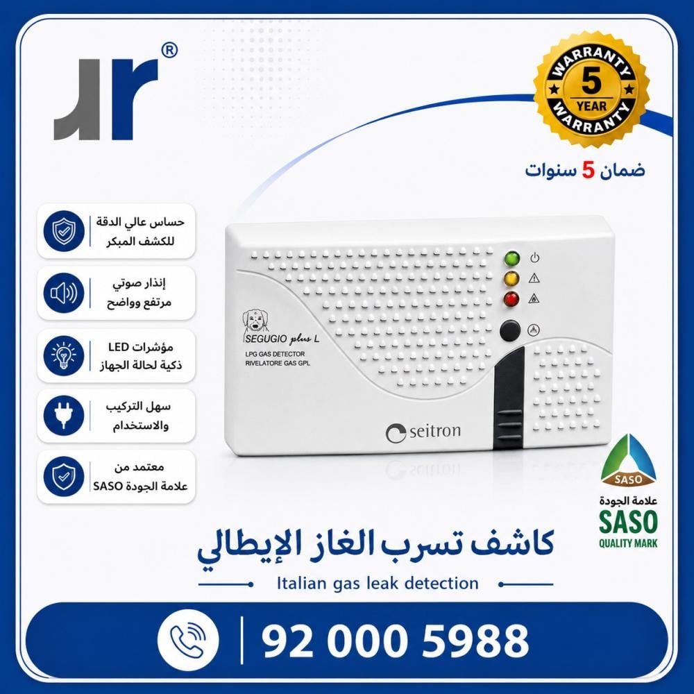 لماذا يُعد كاشف الغاز الإيطالي Seitron من أفضل أجهزة كشف تسرب الغاز للمنازل؟