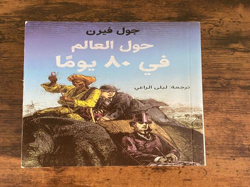 حول العالم في 80 يوم