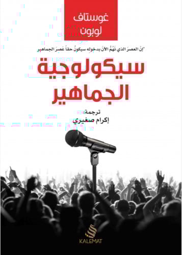 سيكولوجية الجماهير