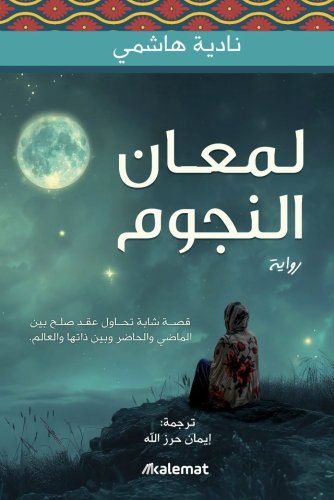 لمعان النجوم - ناديه هاشمي