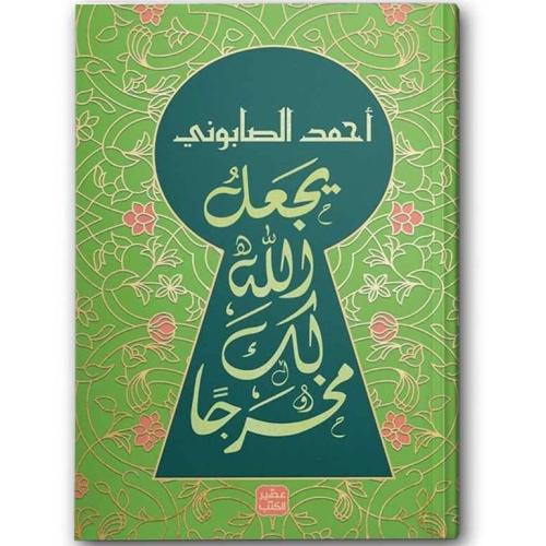 يجعل الله لك مخرجا
