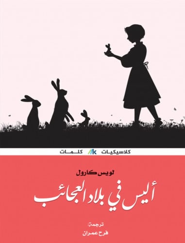 أليس في بلاد العجائب
