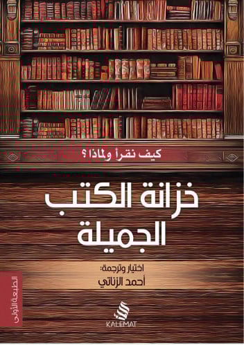 خزانة الكتب الجميلة