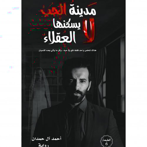 مدينة الحب لايسكنها العقلاء
