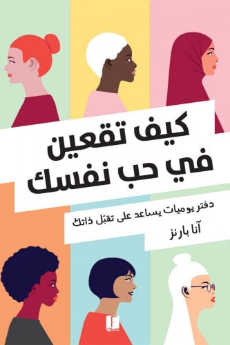 كيف تقعين في حب نفسك