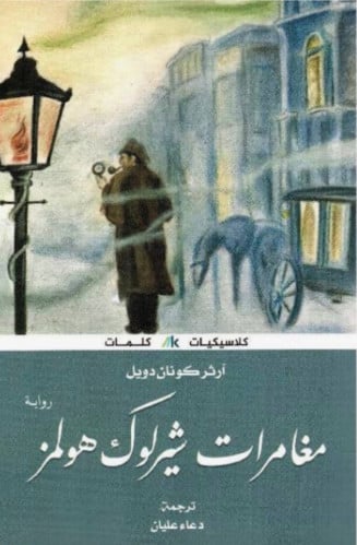 مغامرات شيرلوك هولمز