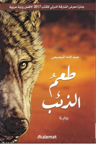 طعم الذئب