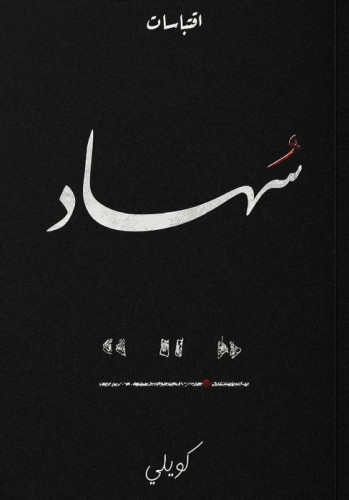 سهاد