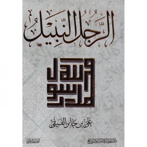 الرجل النبيل