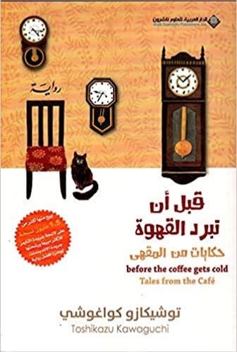 قبل أن تبرد القهوه : حكايات المقهى - الجزء الثاني